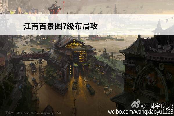 江南百景图7级布局攻略 江南百景图布局攻略（江南百景图布局攻略应天府）