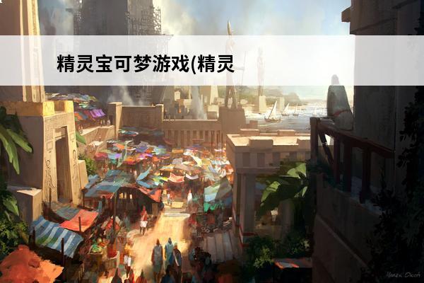 精灵宝可梦游戏(精灵宝可梦2021游戏)