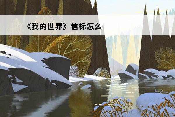 《我的世界》信标怎么