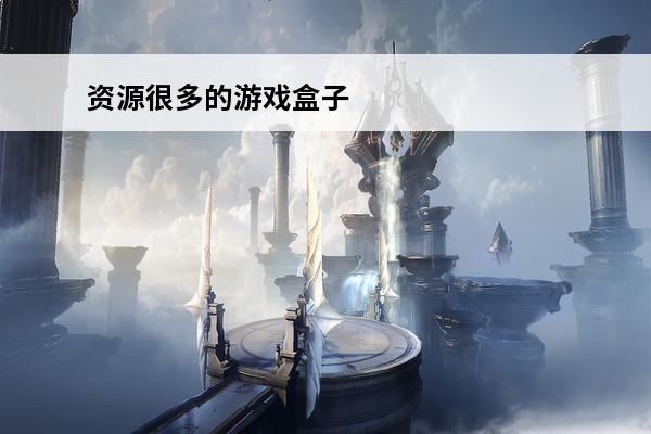 资源很多的游戏盒子 无限资源的游戏排行榜2024必玩的资源很多的游戏大全