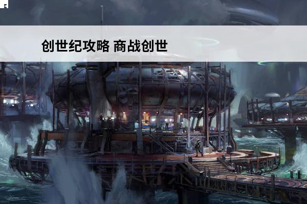 创世纪攻略 商战创世纪攻略_商战创世纪玩法_商战创世纪