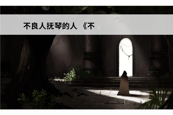 不良人抚琴的人 《不良人》中身份成谜的人有哪些？
