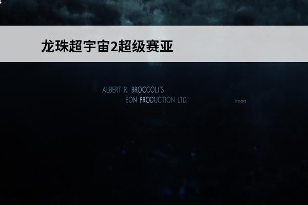 龙珠超宇宙2超级赛亚人怎么用技能 龙珠超宇宙2怎么变成超级赛亚人
