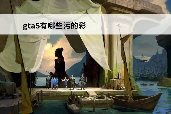 gta5有哪些污的彩蛋(gta5彩蛋有奖励吗)