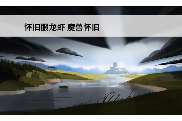怀旧服龙虾 魔兽怀旧服龙虾是什么意思