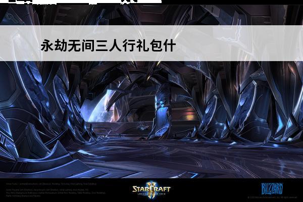 永劫无间三人行礼包什么意思(三人行永劫无间怎么传火)