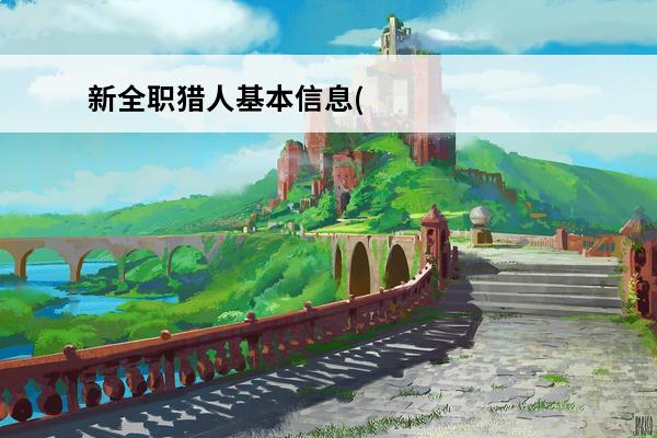 新全职猎人基本信息(新全职猎人改了哪些)
