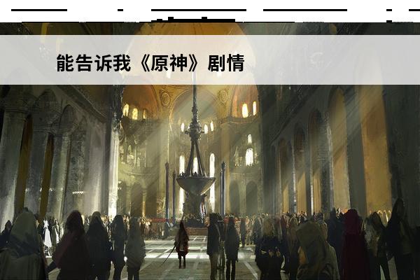 能告诉我《原神》剧情的刀点在哪里吗?(原神最刀的剧情)