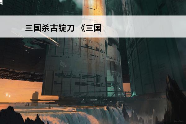 三国杀古锭刀 《三国