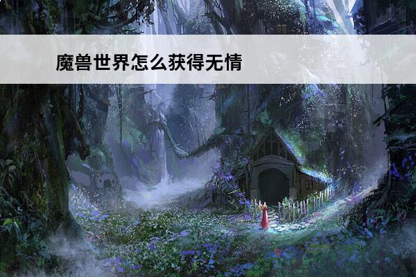 魔兽世界怎么获得无情角斗士套装?(魔兽世界无情角斗士套装哪里买)