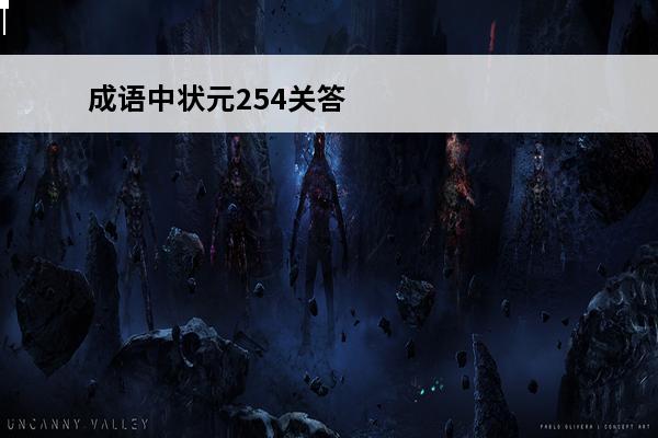 成语中状元254关答案 微信小游戏成语中状元第81-90关答案