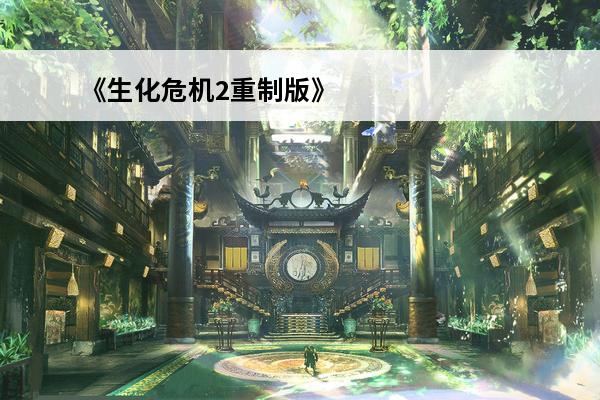 《生化危机2重制版》