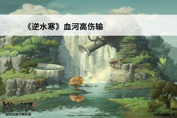 《逆水寒》血河高伤输
