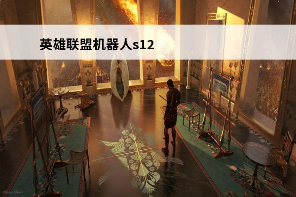 英雄联盟机器人s12怎么出装-机器人出装2022(2021英雄联盟机器人暴力出装)