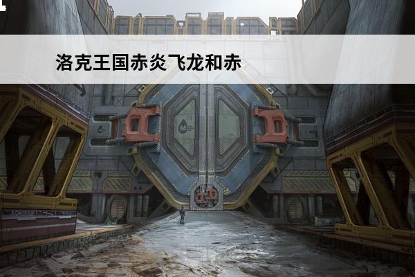 洛克王国赤炎飞龙和赤炎耀甲 洛克王国 洛克王国赤炎耀甲厉害吗？