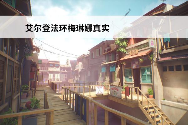 艾尔登法环梅琳娜真实