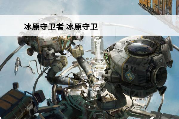 冰原守卫者 冰原守卫者可以联机吗？(冰原守卫者可以交易吗)