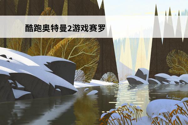 酷跑奥特曼2游戏赛罗