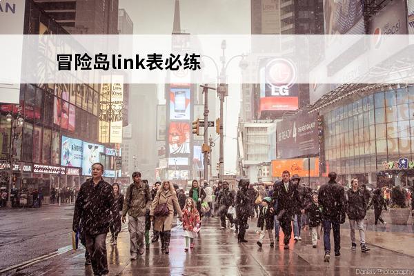 冒险岛link表必练顺序冒险岛link是什么(英雄link)