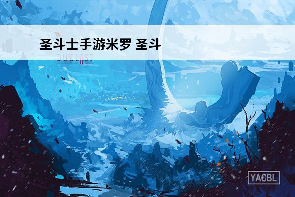 圣斗士手游米罗 圣斗