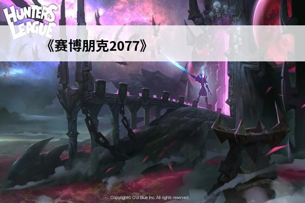 《赛博朋克2077》