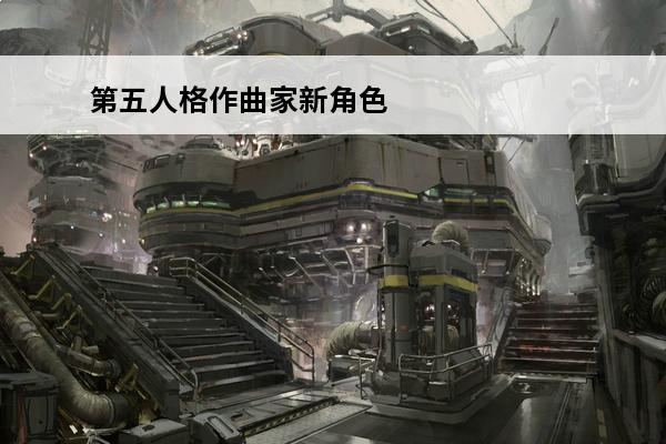 第五人格作曲家新角色什么时候上线 第五人格作曲家上线时间介绍(第五人格新角色什么时候上线)