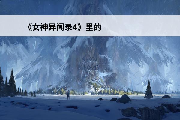 《女神异闻录4》里的