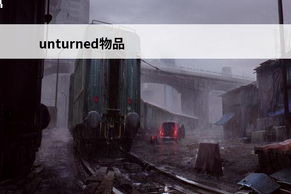 unturned物品id2021 unturned物品合成表介绍_unturned物品合成表是什么