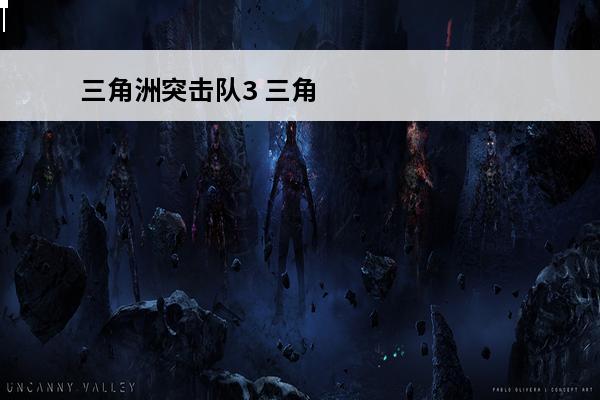 三角洲突击队3 三角洲突击队游戏