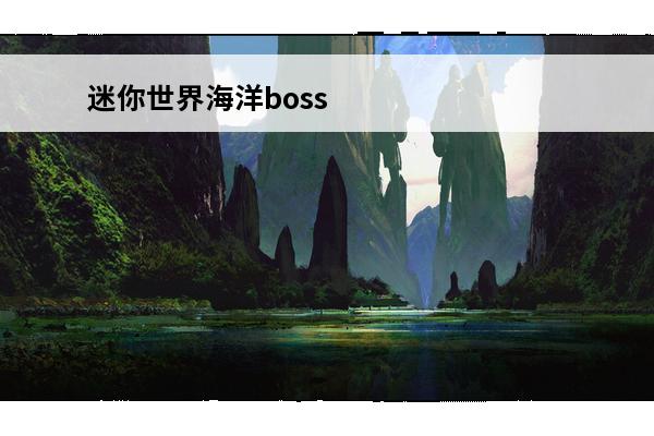迷你世界海洋boss是谁(迷你世界boss是谁)