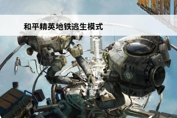 和平精英地铁逃生模式