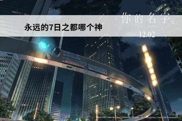 永远的7日之都哪个神