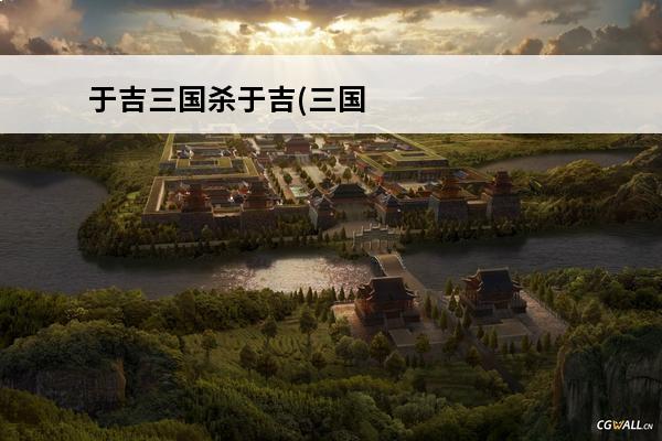 于吉三国杀于吉(三国