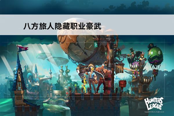 八方旅人隐藏职业豪武