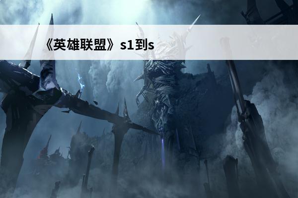 《英雄联盟》s1到s12冠军介绍图 英雄联盟s1到s12总冠军顺序图