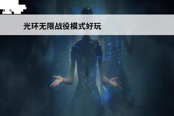 光环无限战役模式好玩