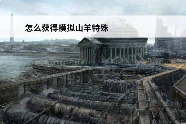 怎么获得模拟山羊特殊山羊 特殊山羊获得方法(模拟山羊里面的恶魔山羊怎么获得视频)