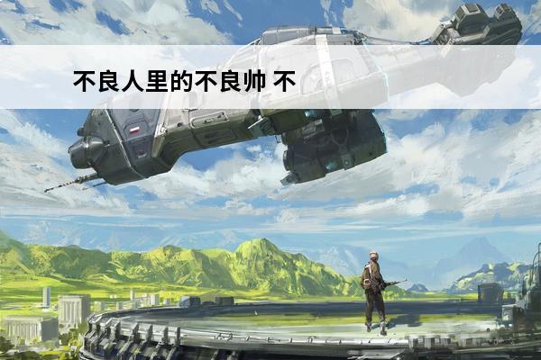 不良人里的不良帅 不良人不良帅怎么死的