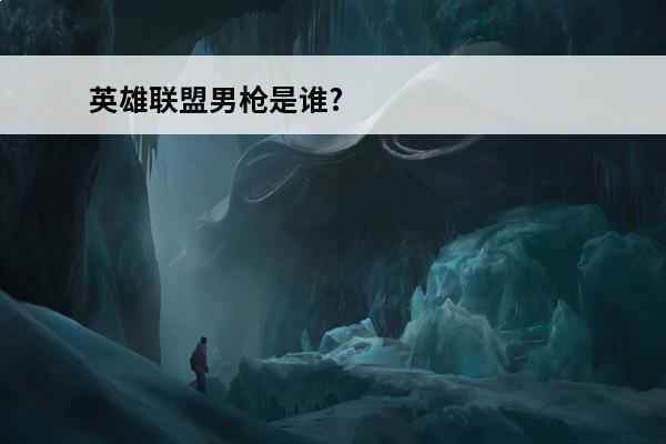英雄联盟男枪是谁? 英雄联盟狐臭男是谁