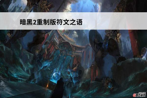 暗黑2重制版符文之语顺序 暗黑2重制版符文之语怎么升级暗黑2重制版符文之语合成方法介绍