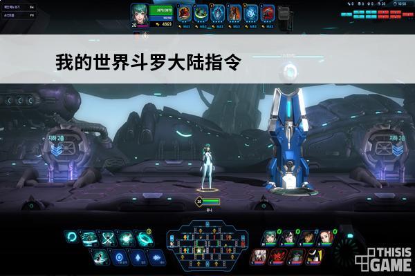 我的世界斗罗大陆指令