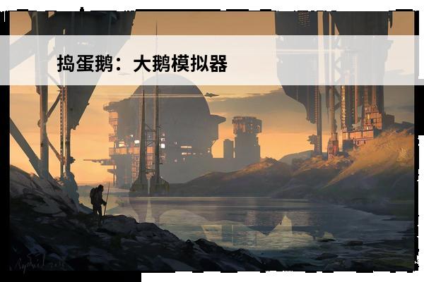 捣蛋鹅：大鹅模拟器 