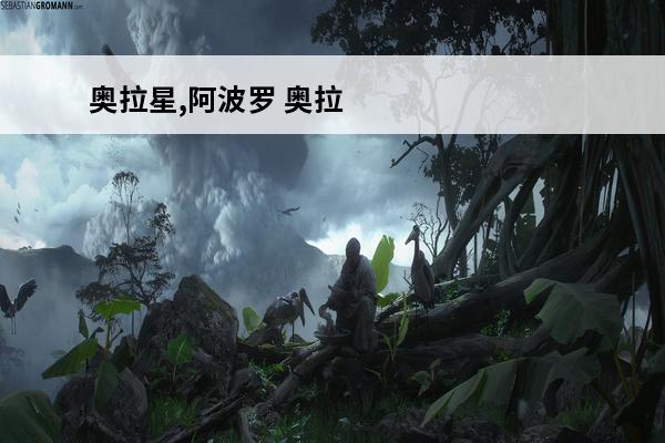 奥拉星,阿波罗 奥拉星阿波罗(奥拉星阿波罗好不)介绍_奥拉星阿波罗(奥拉星阿波罗好不)是什么