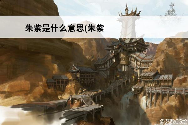 朱紫是什么意思(朱紫是什么)
