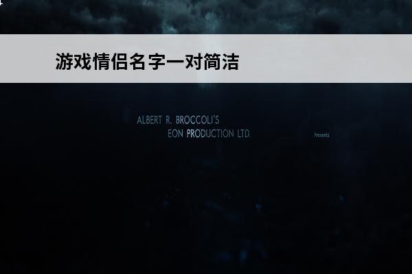 游戏情侣名字一对简洁(和平精英游戏情侣名字一对简洁)