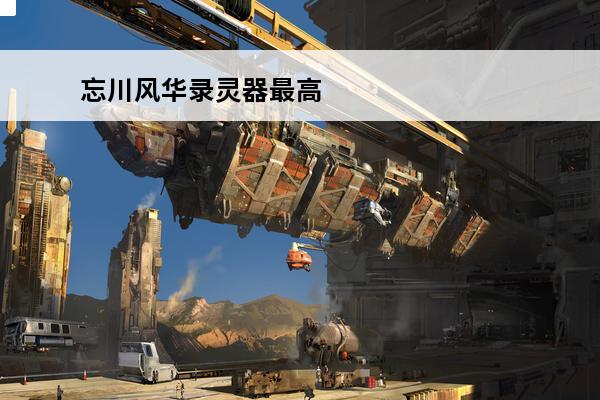 忘川风华录灵器最高 忘川风华录灵器怎么激活