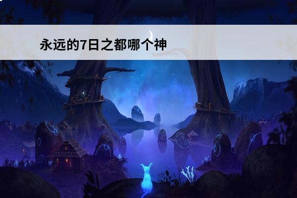 永远的7日之都哪个神