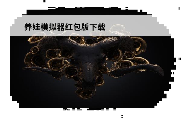养娃模拟器红包版下载