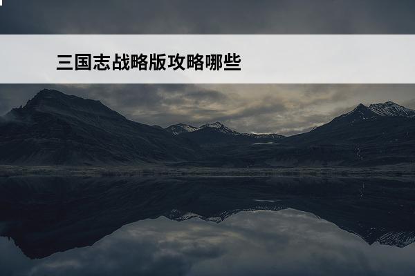 三国志战略版攻略哪些武将可以被消耗 三国志战略版哪些武将可以拆