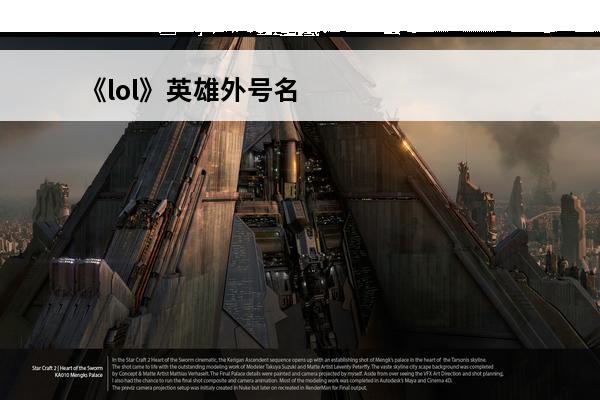 《lol》英雄外号名